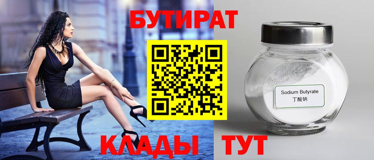 Лабинск  Бутират бутандиол  БУТИРАТ  Вход с VPN 